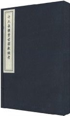 十六長樂堂古器款識攷(函装線装本)中國書店蔵版古籍叢刊