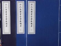 十六長樂堂古器款識攷(函装線装本)中國書店蔵版古籍叢刊