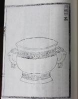 十六長樂堂古器款識攷(函装線装本)中國書店蔵版古籍叢刊
