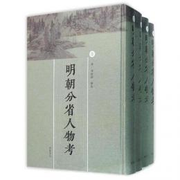 明朝分省人物考（全4冊）