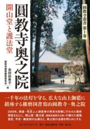 圓教寺奥之院　開山堂と護法堂　圓教寺叢書第１巻　