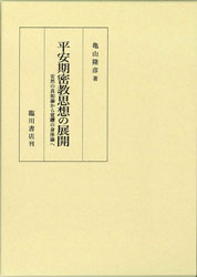 平安期密教思想の展開
安然の真如論から覚鑁の身体論へ