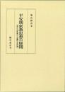 平安期密教思想の展開<br />
安然の真如論から覚鑁の身体論へ
