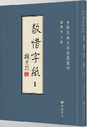 中國民俗文化典籍叢刊，敬惜字紙（全11冊）
