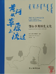 黃河從草原上流過：鄂爾多斯歷史文化