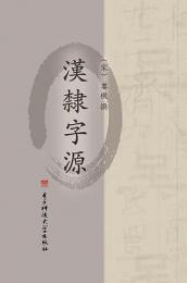 漢隸字源(全2冊)