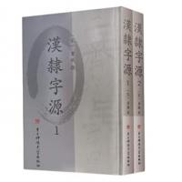漢隸字源(全2冊)
