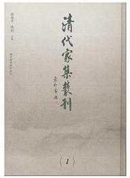 清代家集叢刊　全201冊