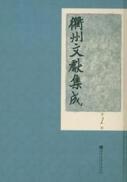 衢州文献集成(全200冊)