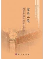 南唐二陵瀕危彩画搶救修復報告  歴史文化遺産保護科学研究系列叢書