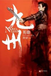 九州·英雄 九州書系