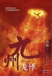 九州·龍悸  九州書系