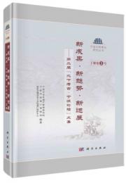 新成果・新趨勢・新進展　第二届「水下考古·寧波論壇」文集(寧波文物考古研究叢書：丁種第5号)