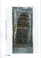 新成果・新趨勢・新進展　第二届「水下考古·寧波論壇」文集(寧波文物考古研究叢書：丁種第5号)