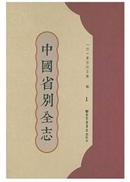中国省別全志　全50冊　(日文)