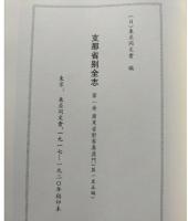 中国省別全志　全50冊　(日文)