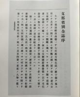 中国省別全志　全50冊　(日文)