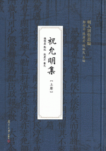 祝允明集　上下 ／明人別集叢編