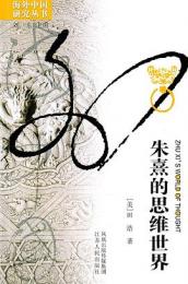 朱熹的思維世界（海外中国研究叢書）