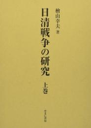 日清戦争の研究　上中下
