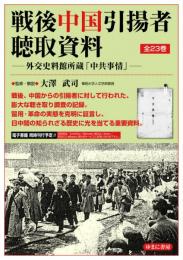 戦後中国引揚者聴取資料　外交史料館所蔵「中共事情」（全23巻）