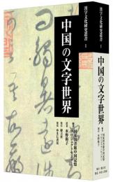 中国の文字世界（漢字文化研究叢書１）