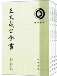 王文成公全書(全4冊)理学叢書