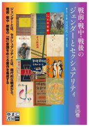 戦前・戦中・戦後のジェンダーとセクシュアリティ　変容する〈性〉（全５巻）