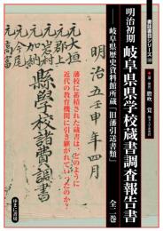 書誌書目シリーズ122　明治初期 岐阜県県学校蔵書調査報告書　岐阜県歴史資料館所蔵「旧藩引送書類」（全２巻）