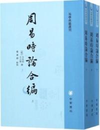 周易時論合編 全3冊（易学典籍選刊）
