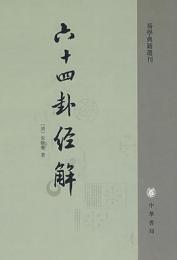 六十四卦経解（易学典籍選刊）