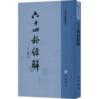 六十四卦経解（易学典籍選刊）