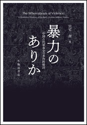 暴力のありか　中国古代軍事史の多角的検討