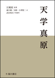 天学真原