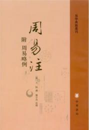 周易注（附周易略例）易学典籍選刊