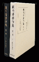 藪内清著作集第１巻　定本 中国の天文暦法