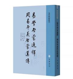 易学啓蒙通釈 周易本義啓蒙翼伝（易学典籍選刊）
