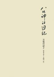 八坂神社日記　万覚日記2（安永七年～天明三年）