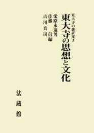 東大寺の新研究3　東大寺の思想と文化