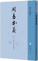 周易本義（易学典籍選刊）