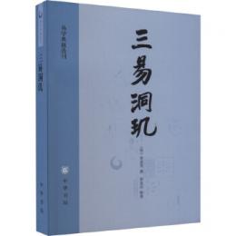 三易洞璣（易学典籍選刊）