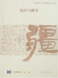 辺臣与疆吏　法国漢学第十二輯