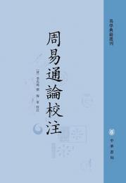 周易通論校注（易学典籍選刊）
