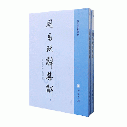 周易玩辞集解 (全2冊) 易学典籍選刊