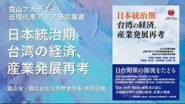 日本統治期　台湾の経済、産業発展再考　霞山アカデミー近現代東アジア研究叢書