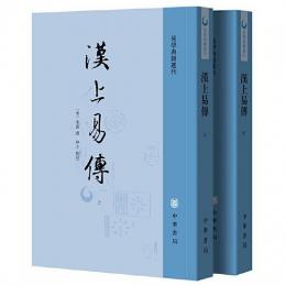 漢上易伝（全2冊）易学典籍選刊