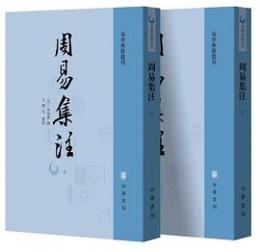 周易集注 上下冊（易学典籍選刊）