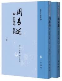 周易述（附：易漢學、易例）　上下（易学典籍選刊）