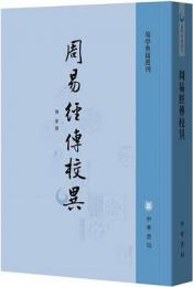 周易経伝校異（易学典籍選刊）