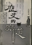 歴史的磨道　中華帝制之謎